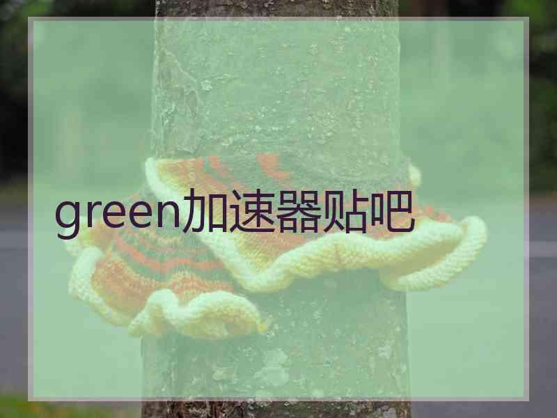 green加速器贴吧