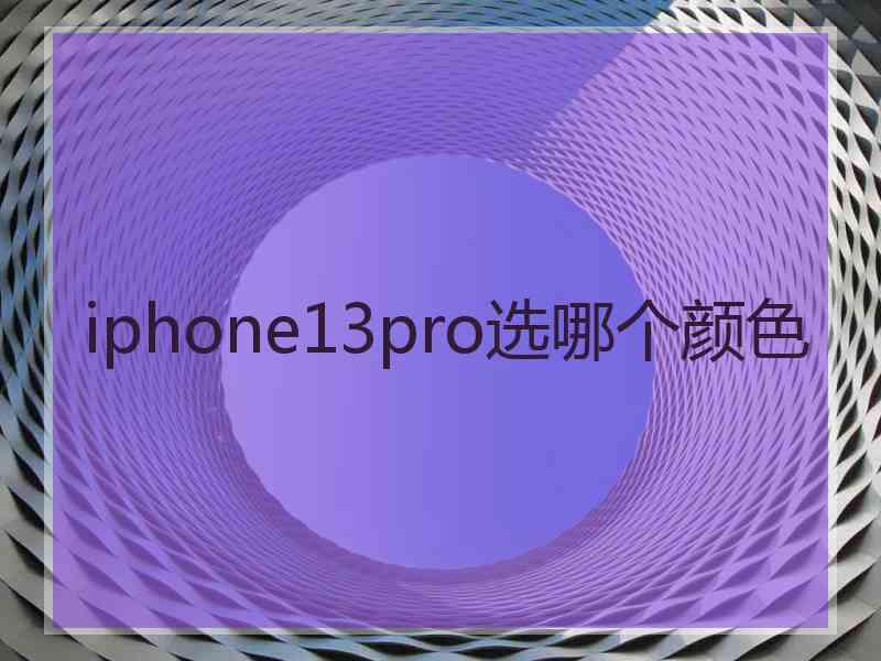 iphone13pro选哪个颜色