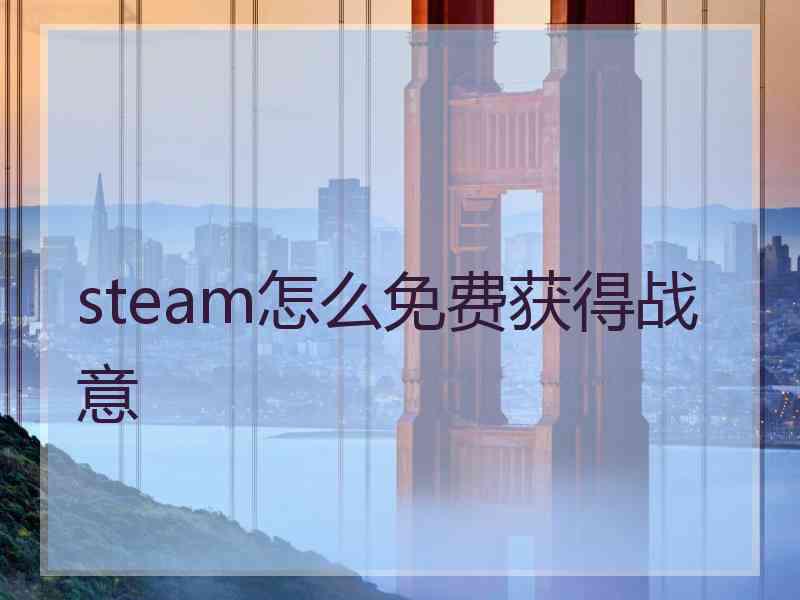 steam怎么免费获得战意