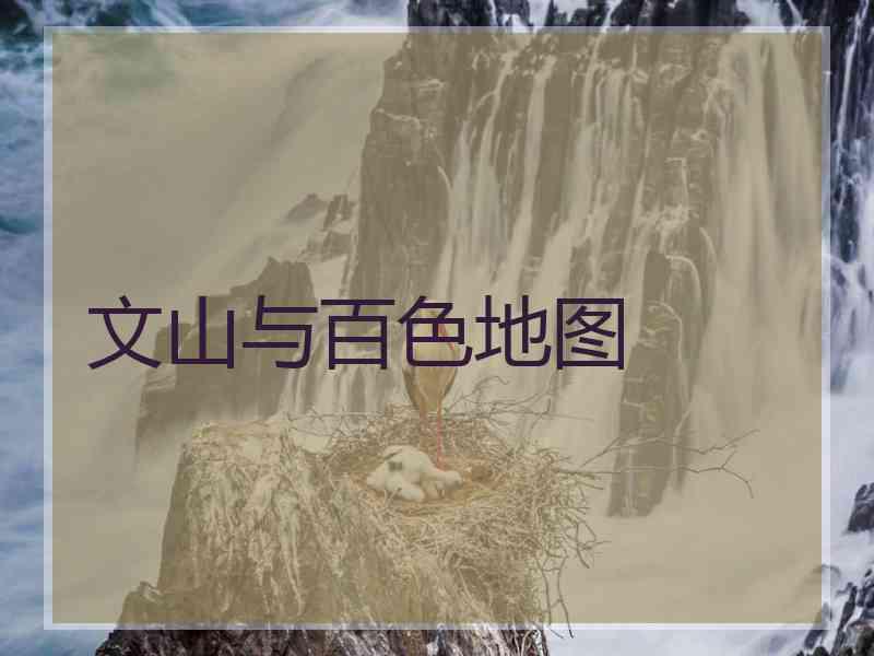 文山与百色地图