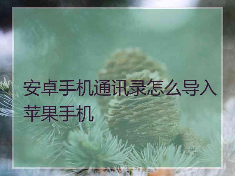 安卓手机通讯录怎么导入苹果手机