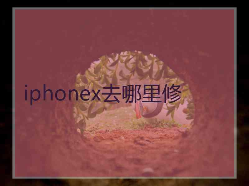 iphonex去哪里修