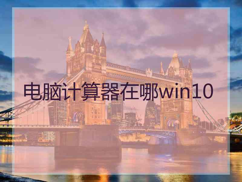 电脑计算器在哪win10