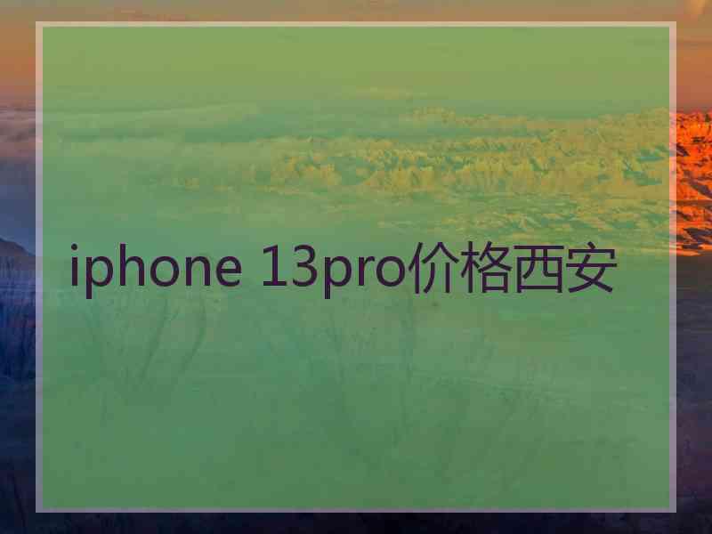 iphone 13pro价格西安