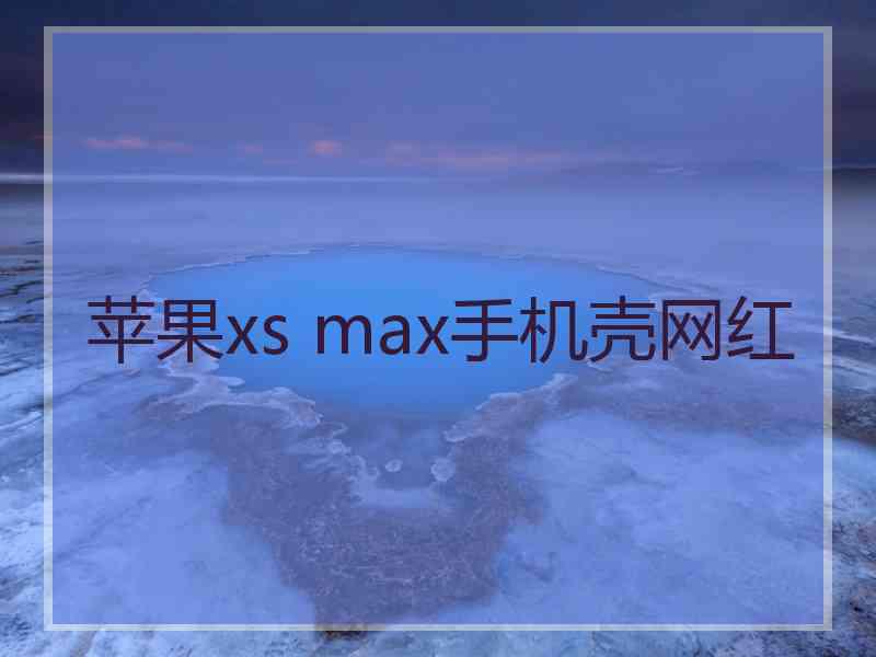 苹果xs max手机壳网红