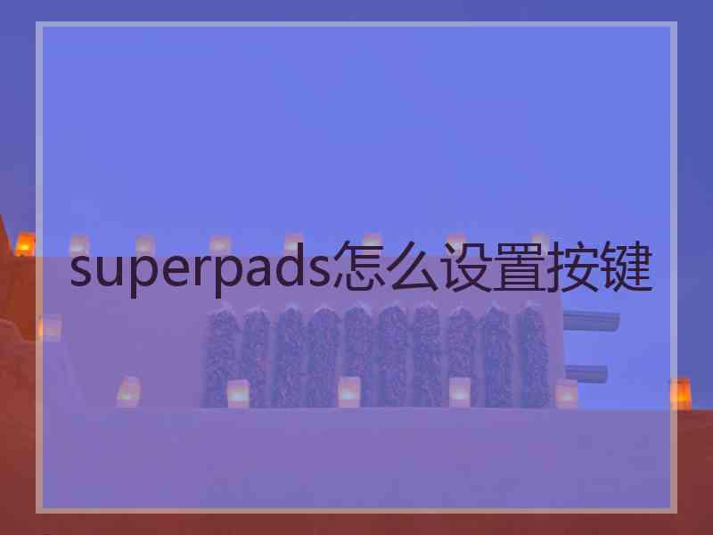 superpads怎么设置按键