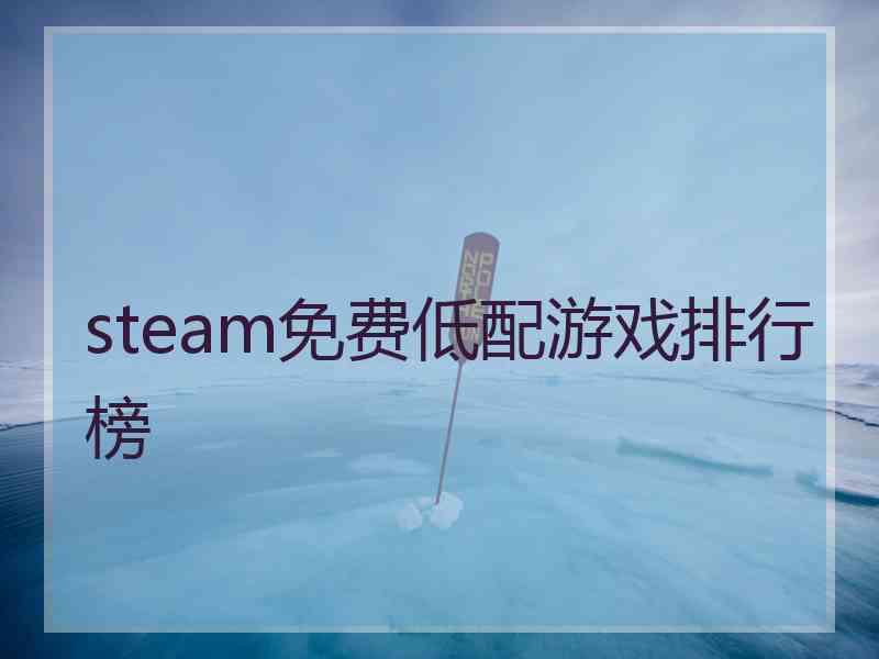 steam免费低配游戏排行榜