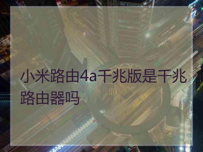 小米路由4a千兆版是千兆路由器吗