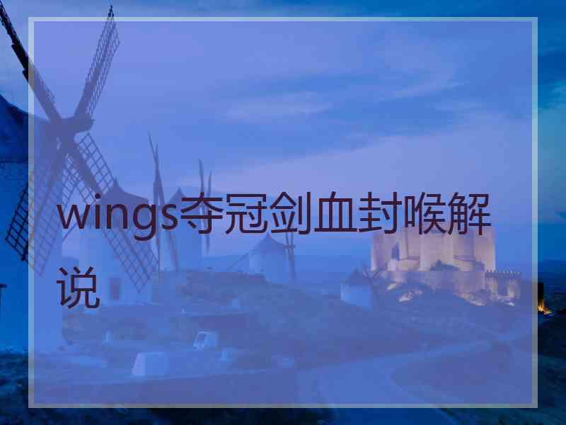 wings夺冠剑血封喉解说