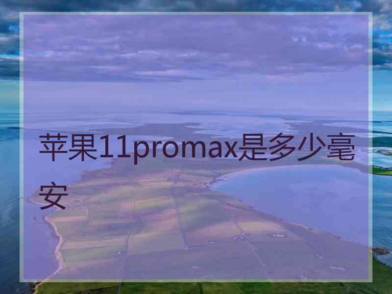 苹果11promax是多少毫安