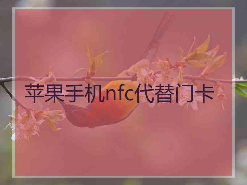 苹果手机nfc代替门卡