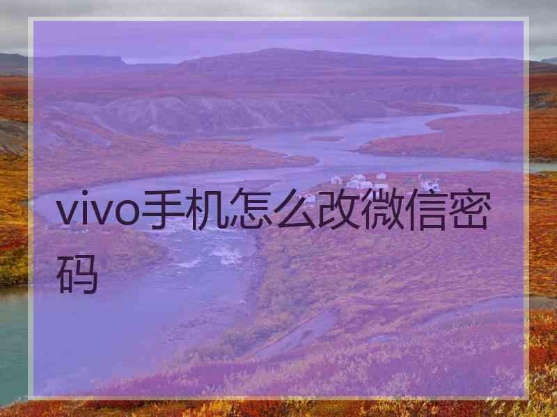 vivo手机怎么改微信密码