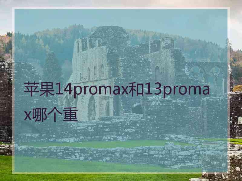 苹果14promax和13promax哪个重