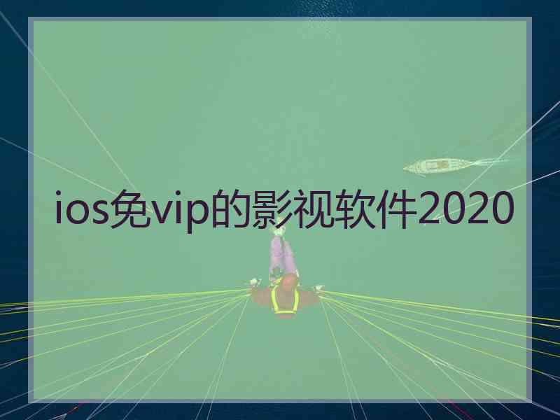 ios免vip的影视软件2020