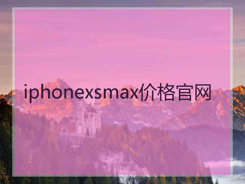 iphonexsmax价格官网