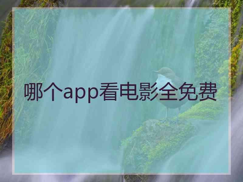 哪个app看电影全免费