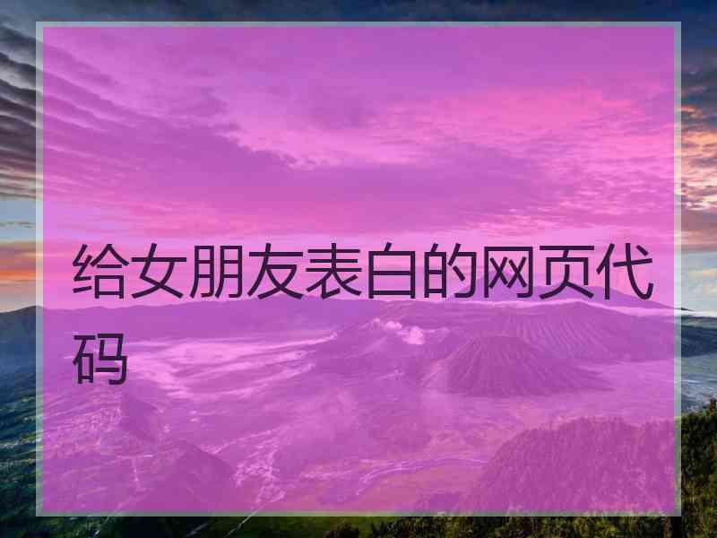 给女朋友表白的网页代码