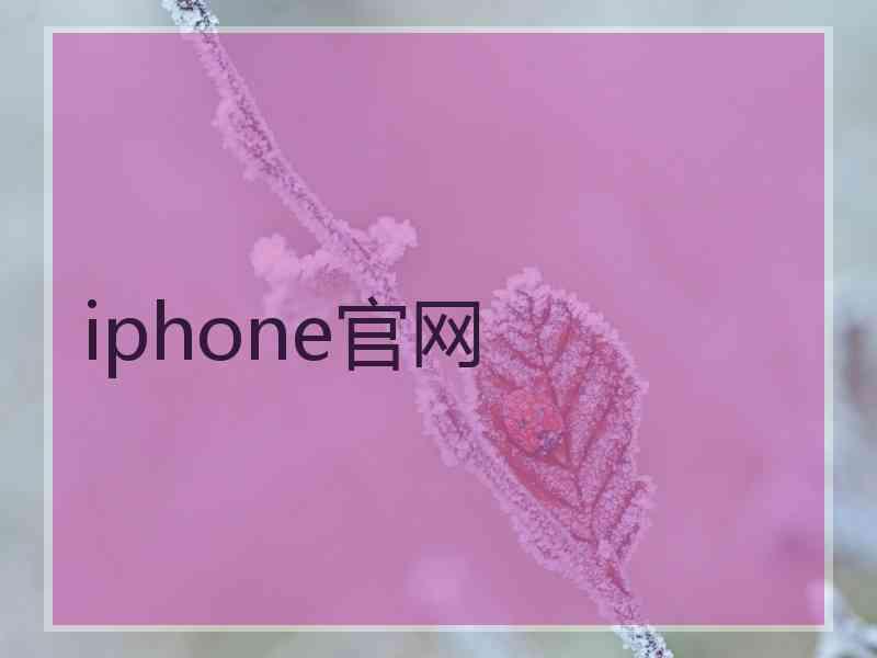 iphone官网