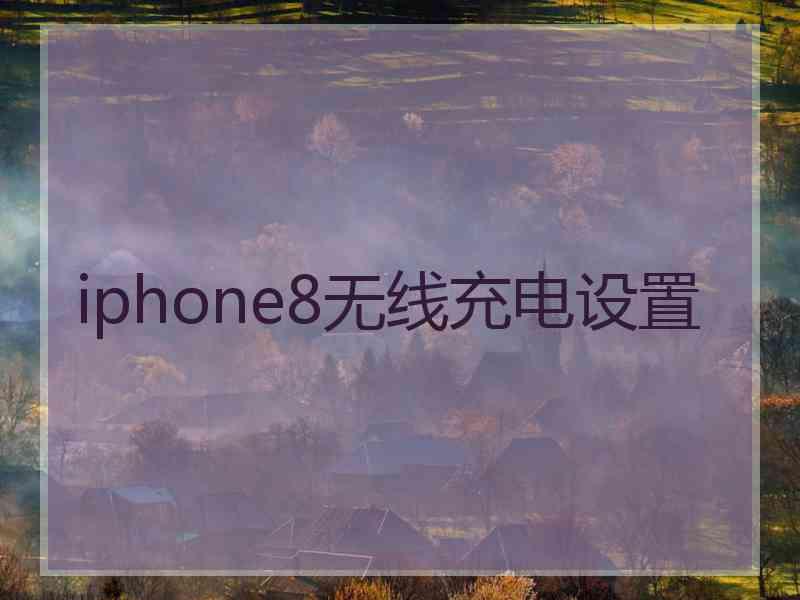 iphone8无线充电设置