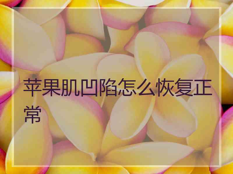 苹果肌凹陷怎么恢复正常