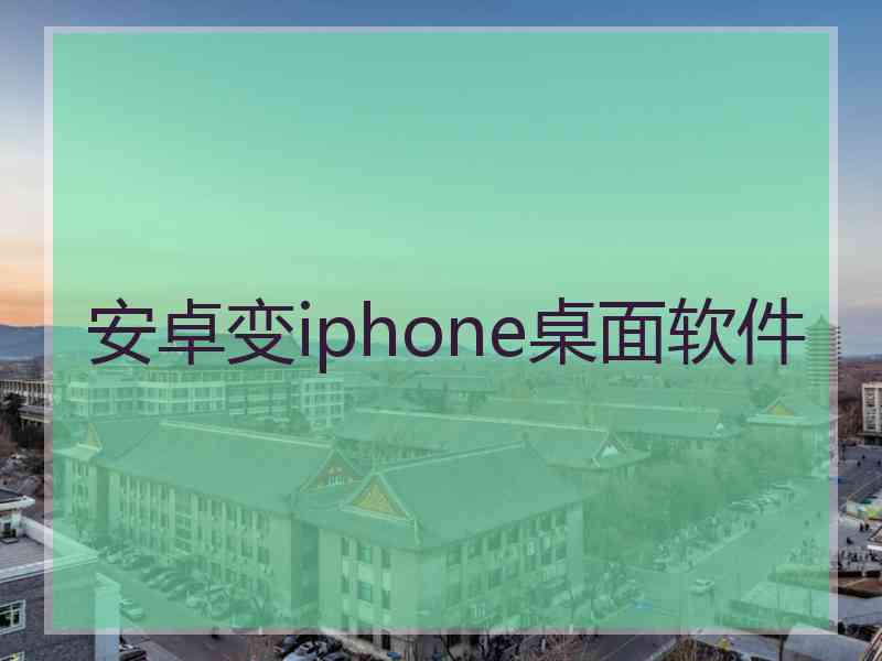 安卓变iphone桌面软件