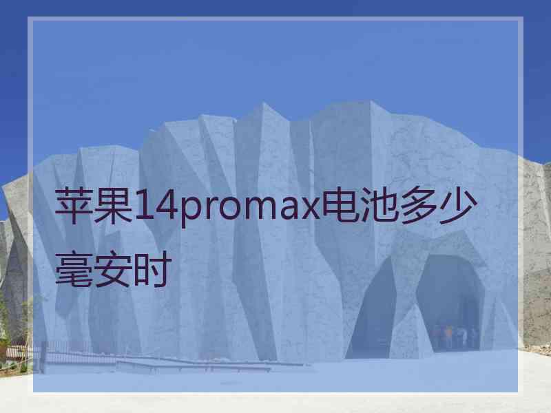 苹果14promax电池多少毫安时