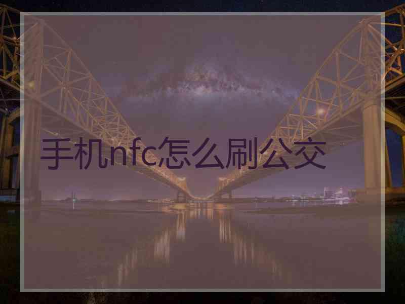 手机nfc怎么刷公交