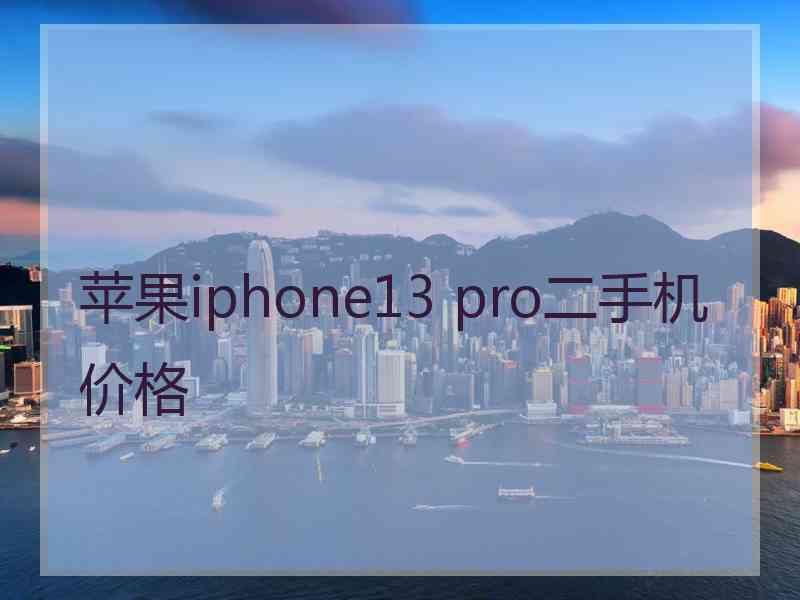 苹果iphone13 pro二手机价格