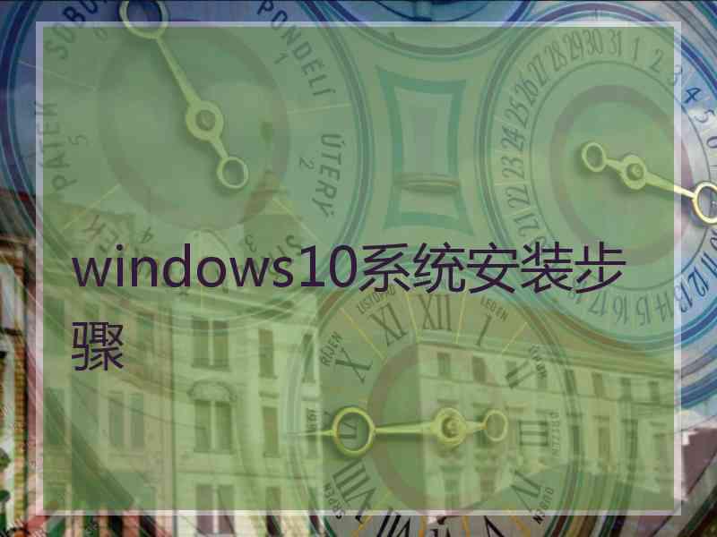 windows10系统安装步骤