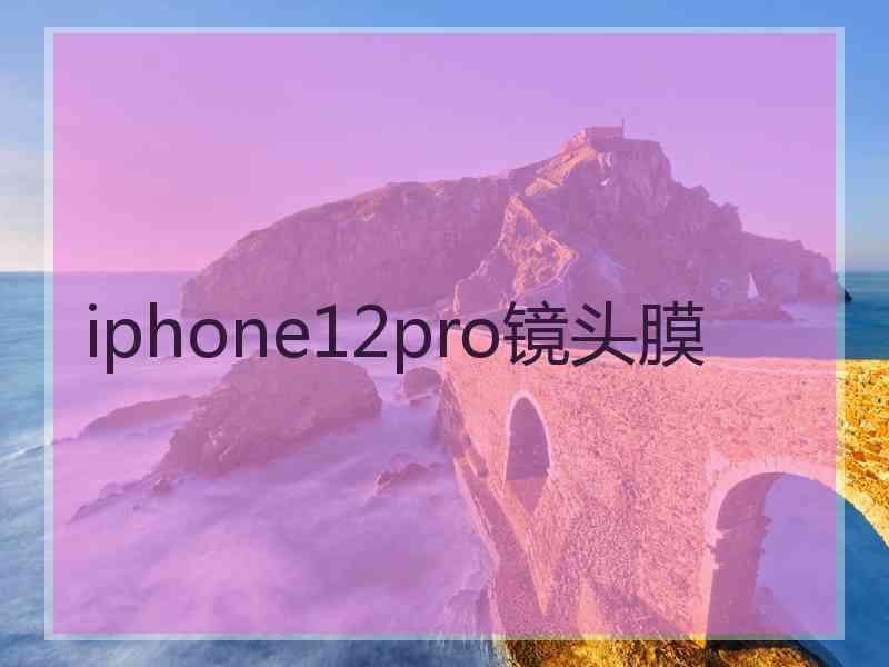 iphone12pro镜头膜