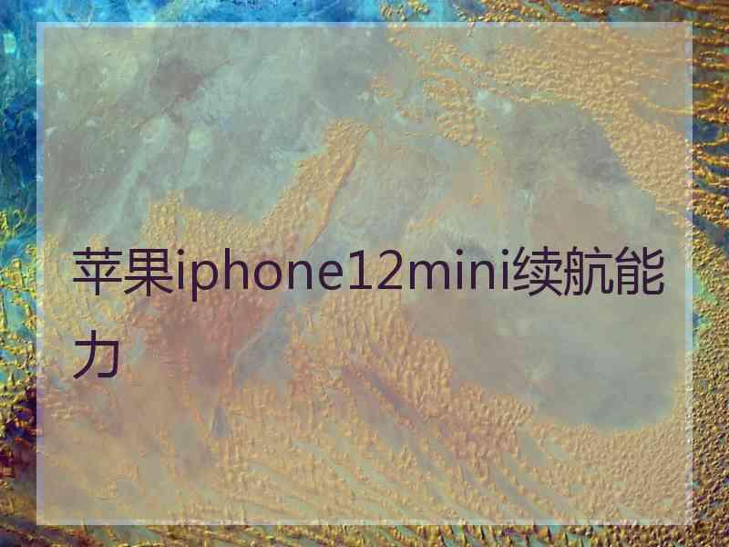 苹果iphone12mini续航能力