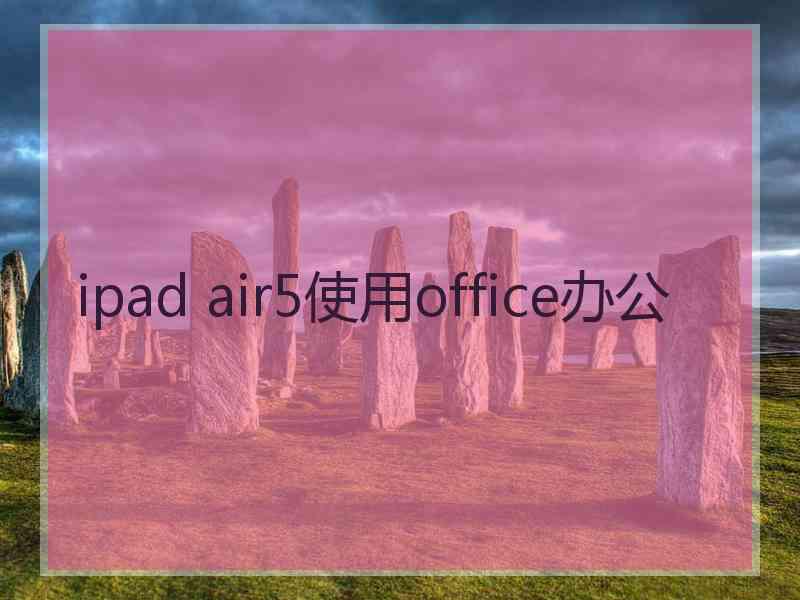 ipad air5使用office办公