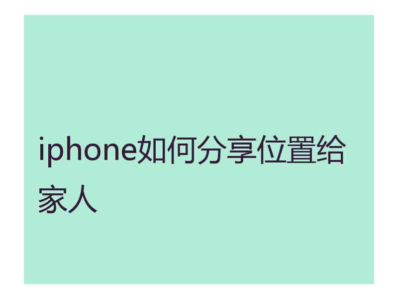 iphone如何分享位置给家人