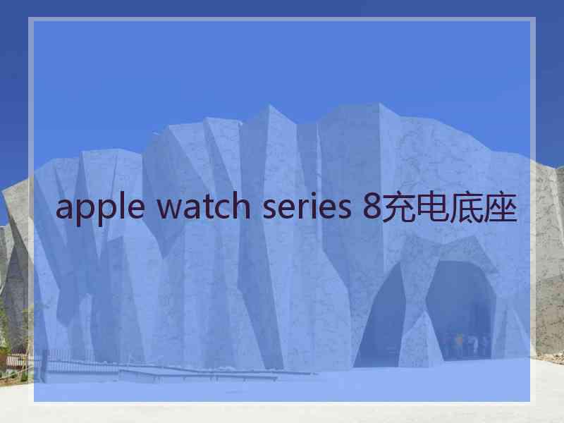 apple watch series 8充电底座