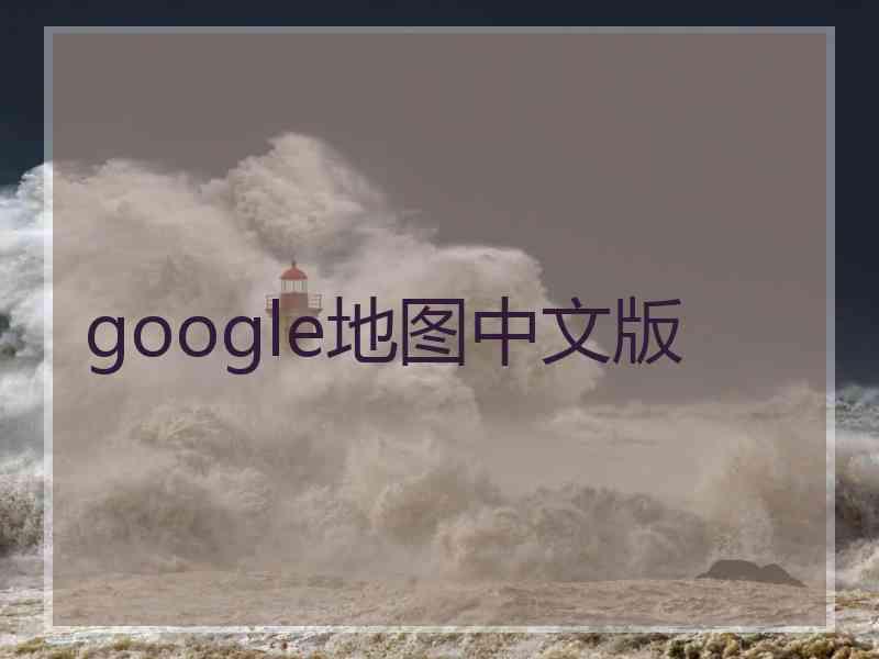 google地图中文版