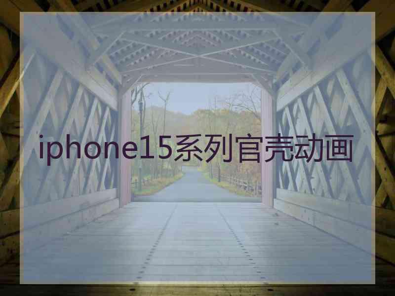 iphone15系列官壳动画