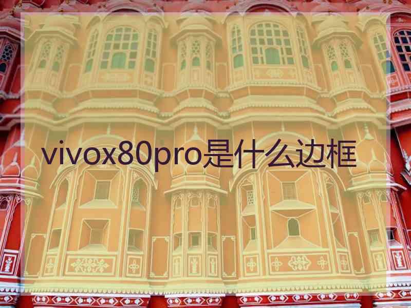 vivox80pro是什么边框