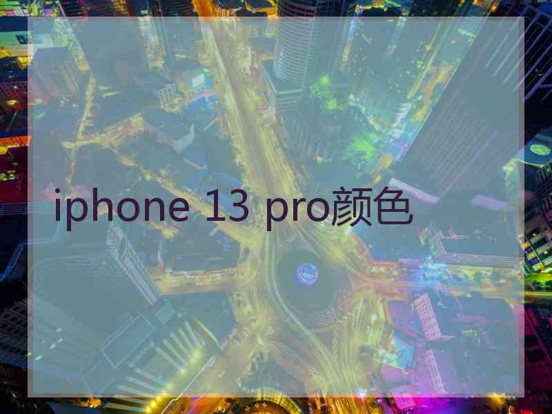 iphone 13 pro颜色