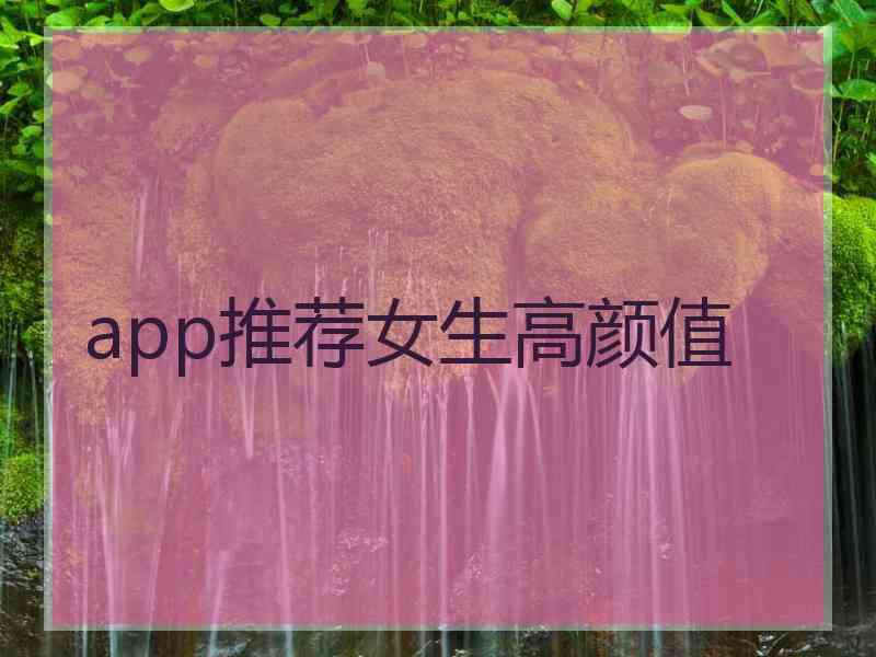 app推荐女生高颜值