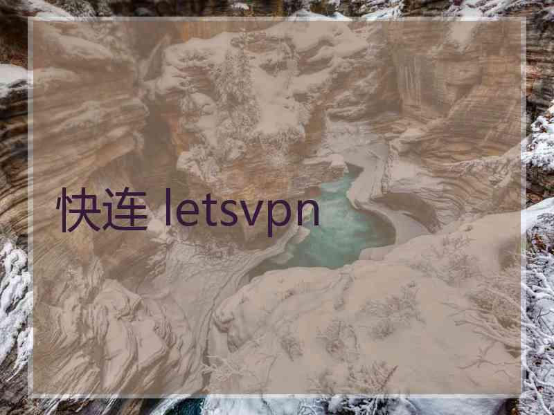 快连 letsvpn