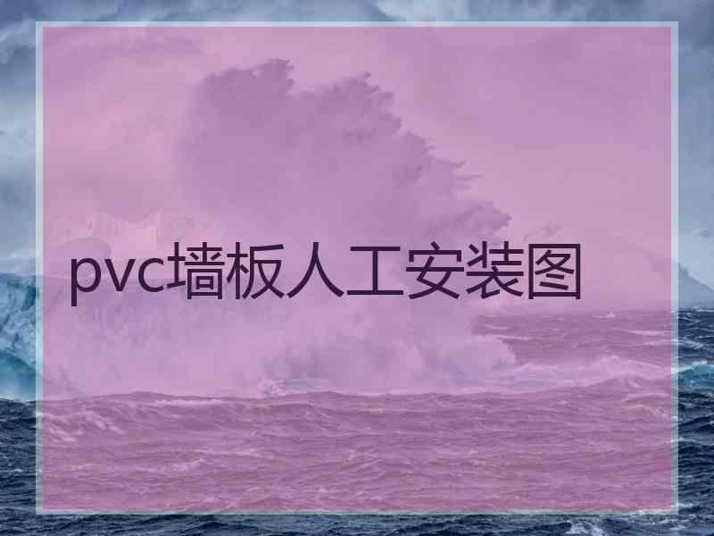 pvc墙板人工安装图