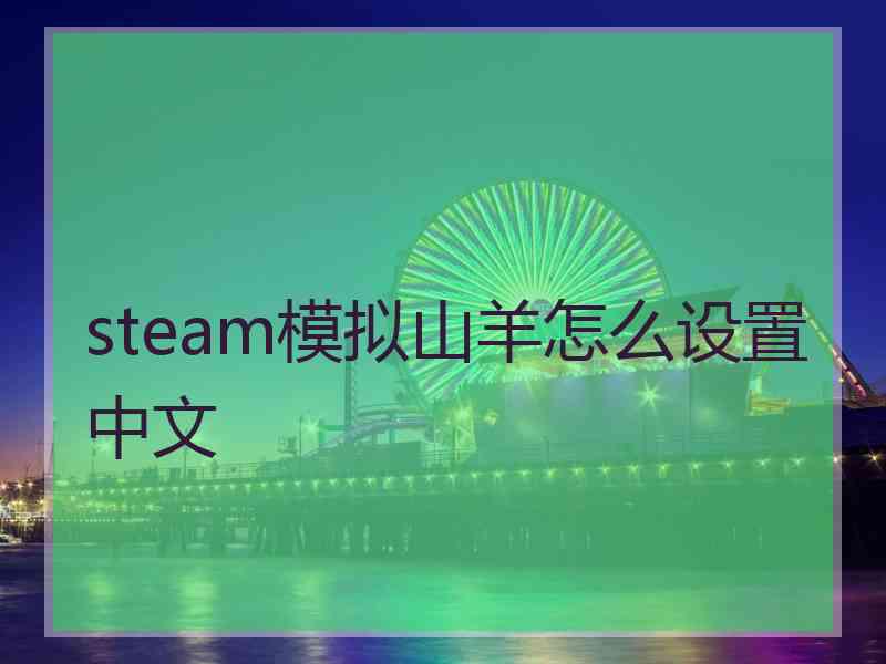 steam模拟山羊怎么设置中文