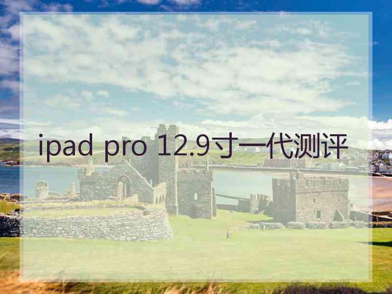 ipad pro 12.9寸一代测评