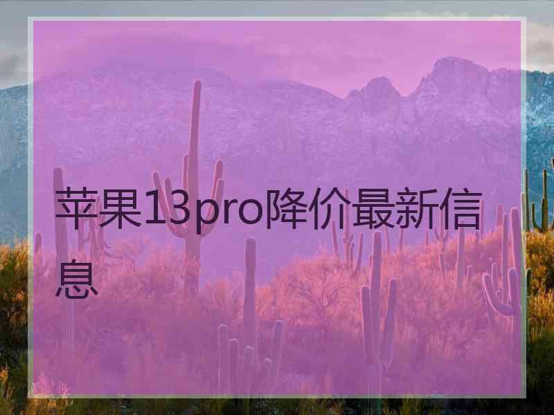 苹果13pro降价最新信息