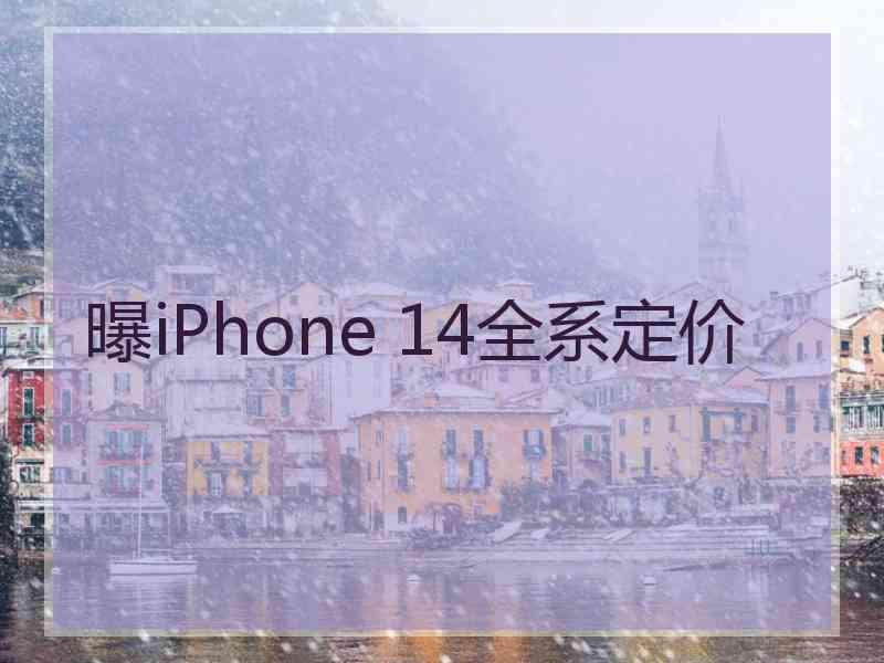 曝iPhone 14全系定价