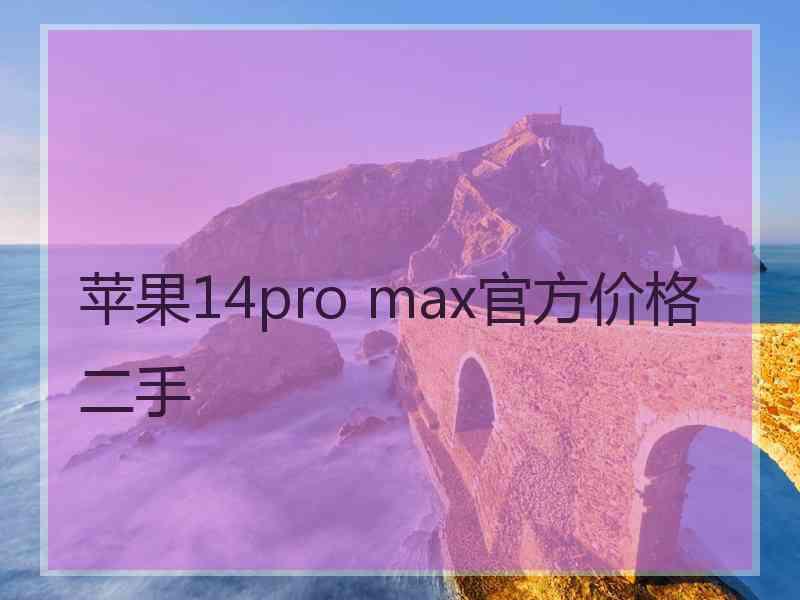 苹果14pro max官方价格 二手