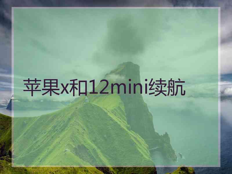 苹果x和12mini续航