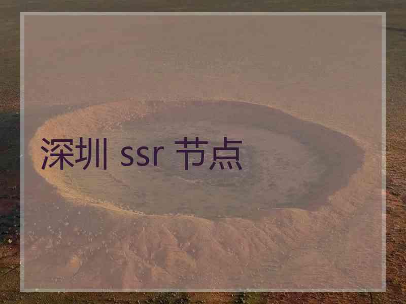 深圳 ssr 节点