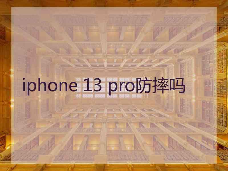 iphone 13 pro防摔吗