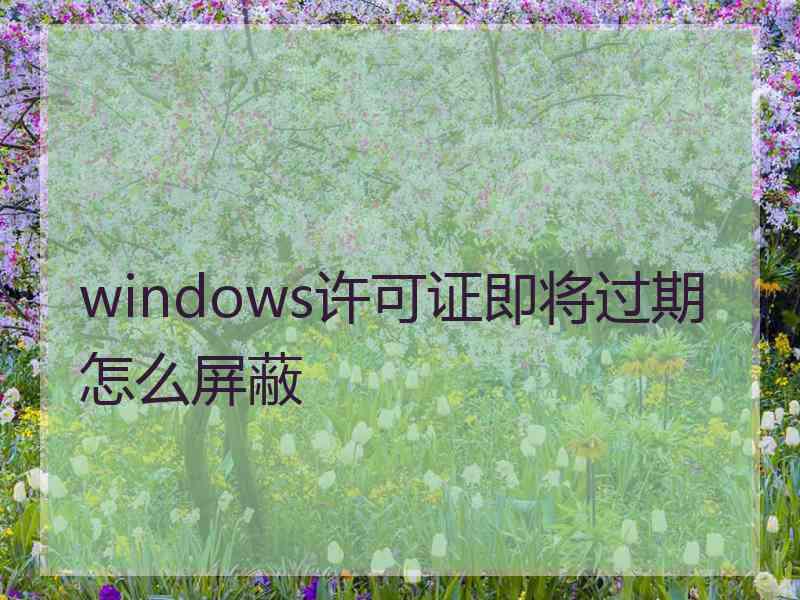 windows许可证即将过期怎么屏蔽